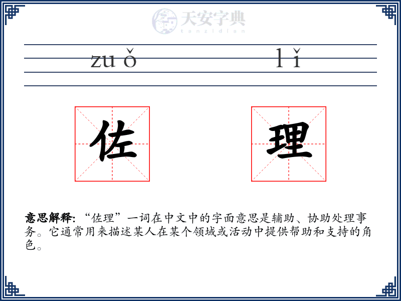 佐理