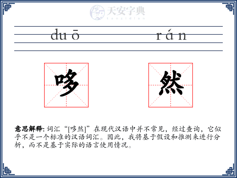 哆然