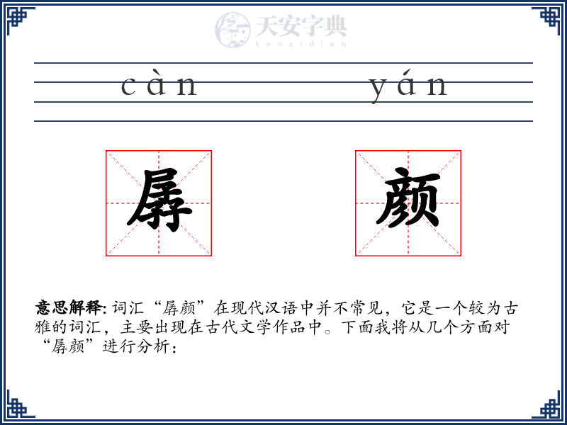 孱颜