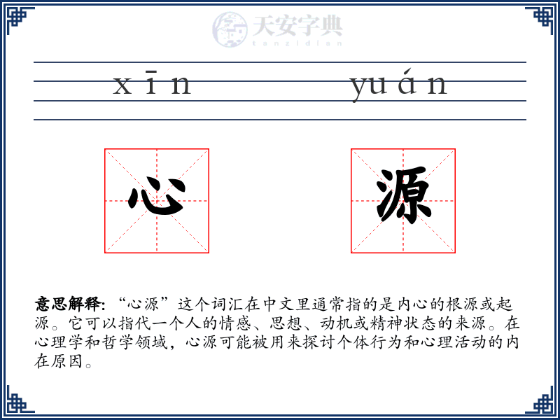 心源