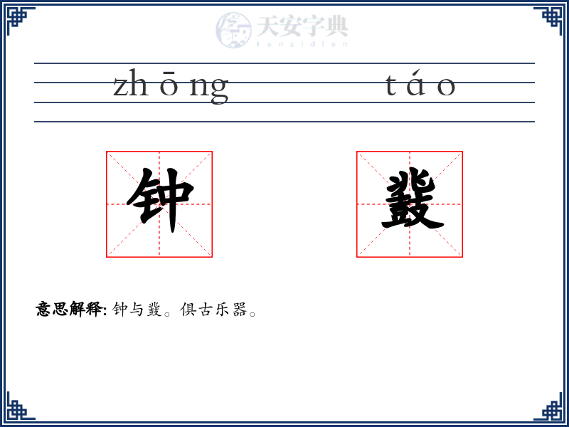 钟鼗