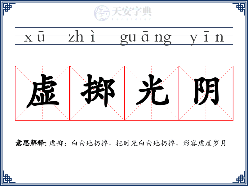 虚掷光阴