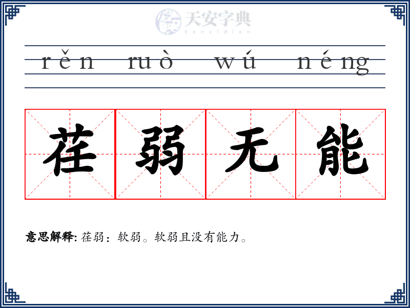 荏弱无能