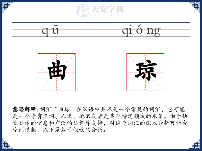 曲琼