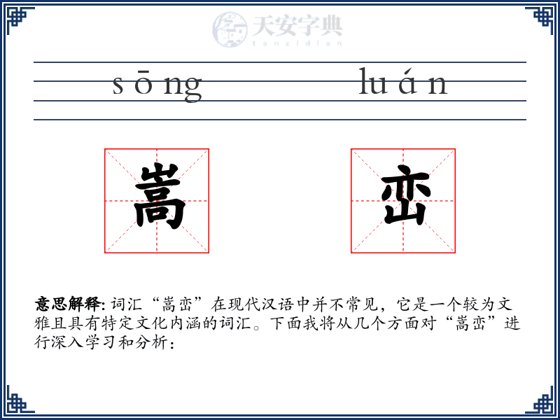 嵩峦