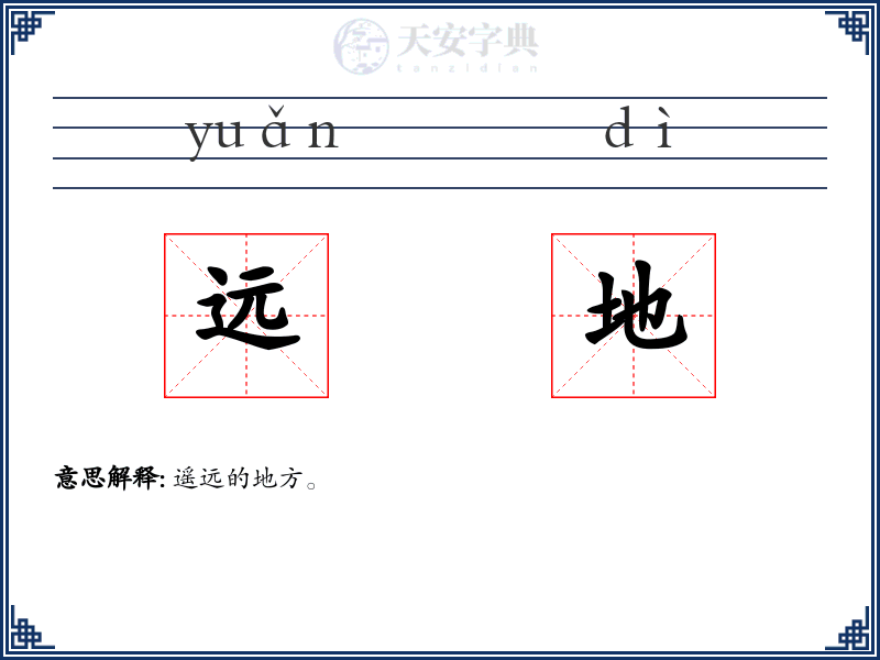 远地