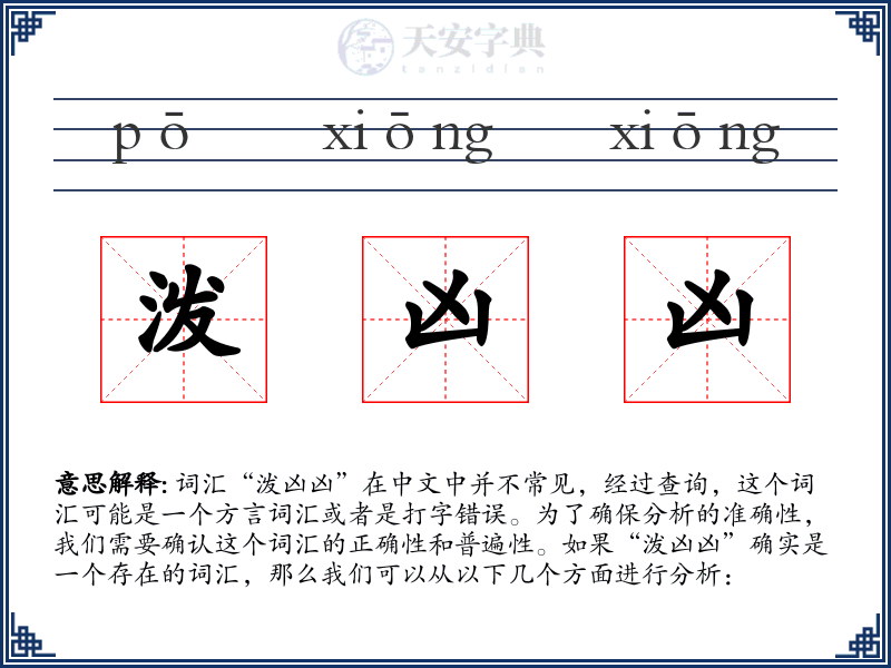 泼凶凶