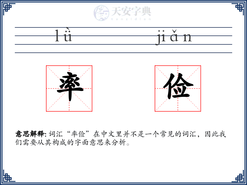 率俭