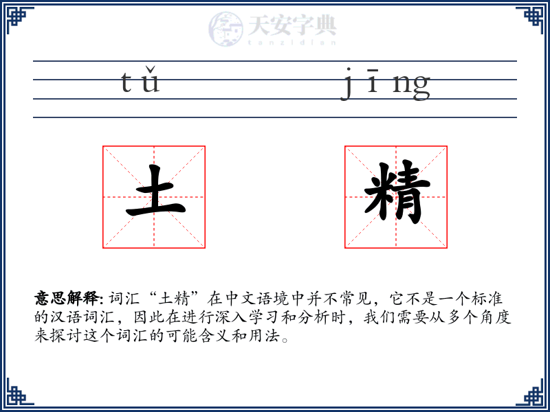 土精
