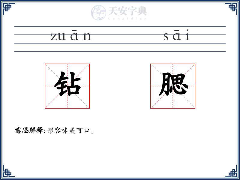 钻腮