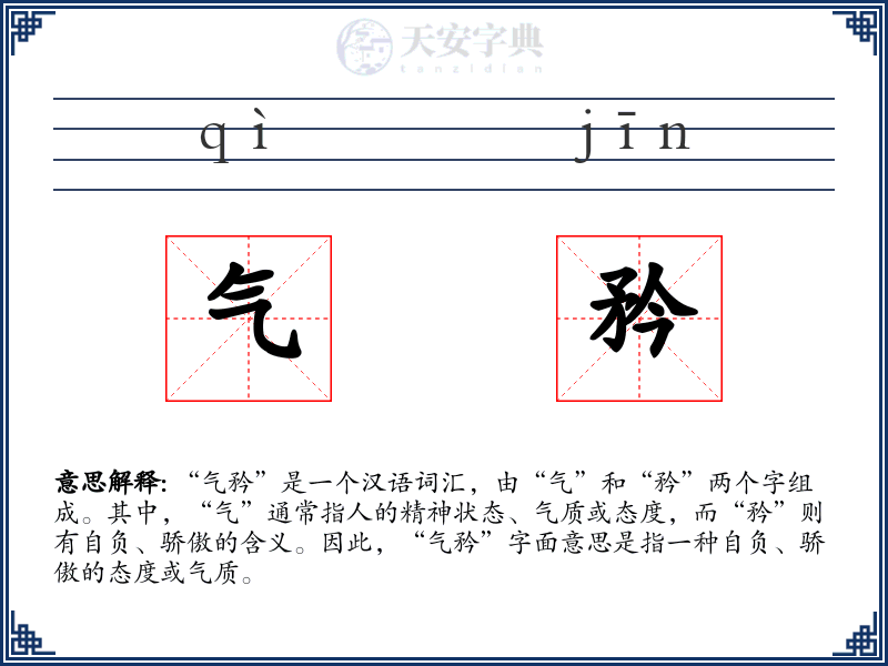气矜