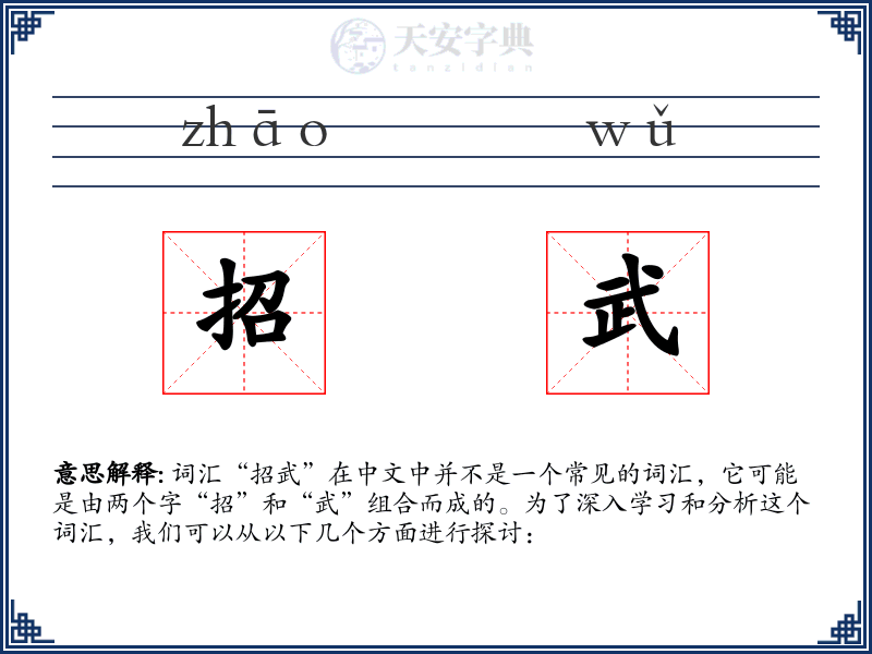 招武