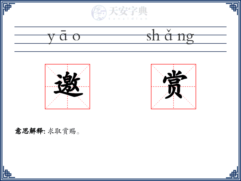 邀赏