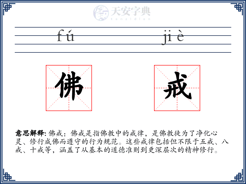 佛戒