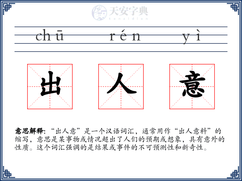 出人意
