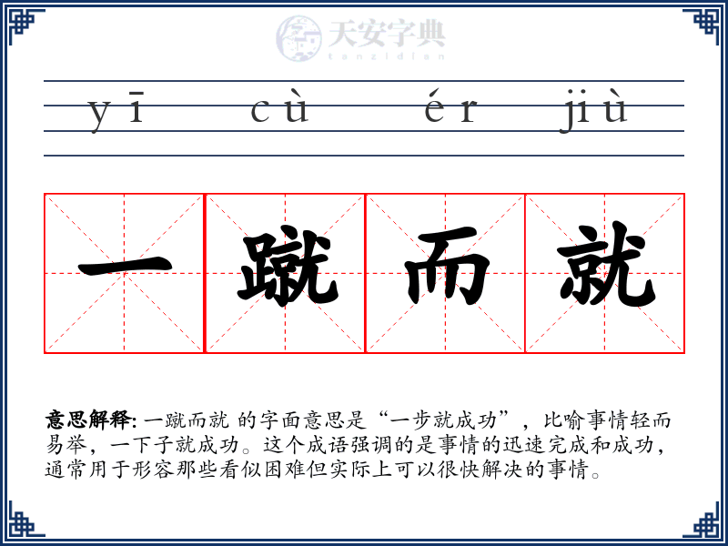 一蹴而就