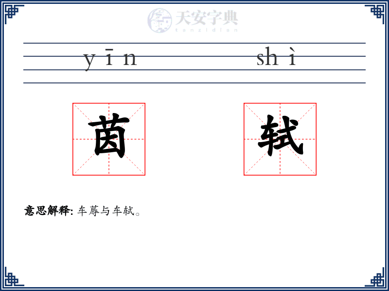 茵轼