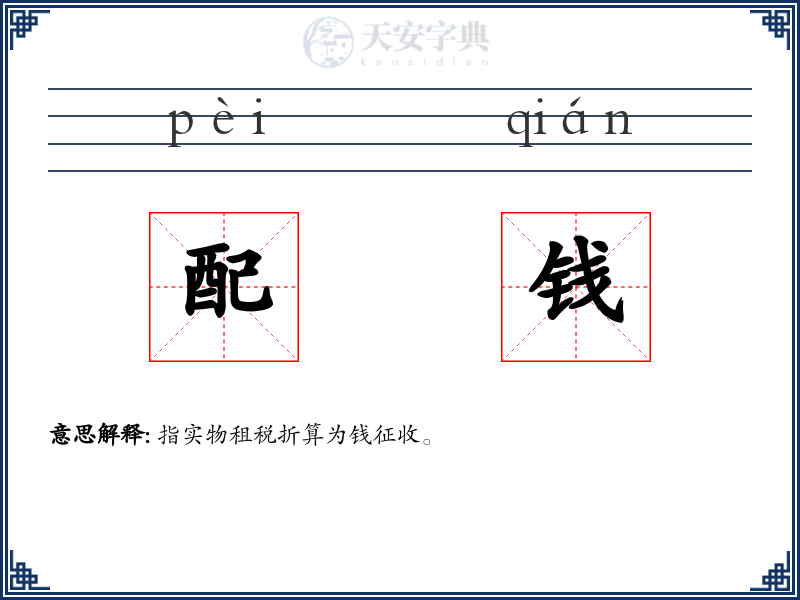 配钱