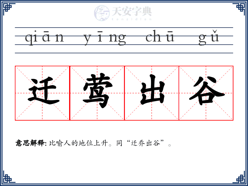 迁莺出谷