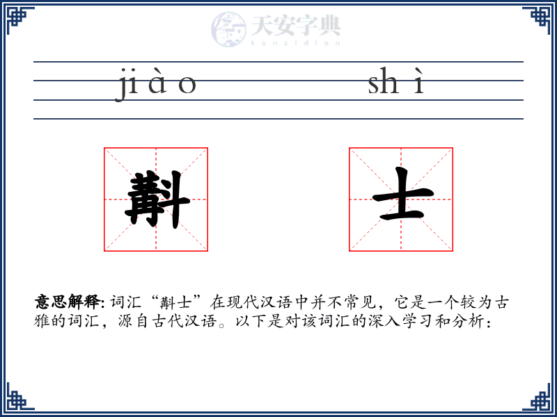 斠士