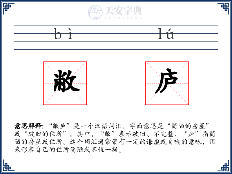 敝庐
