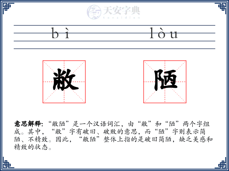 敝陋