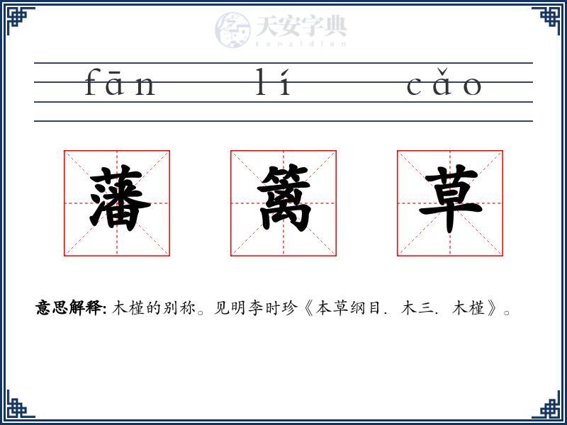 藩篱草