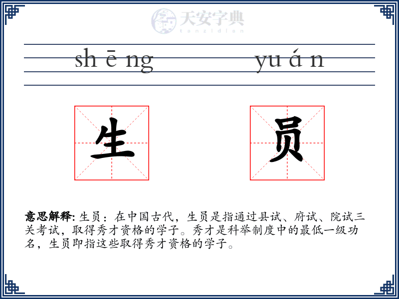 生员