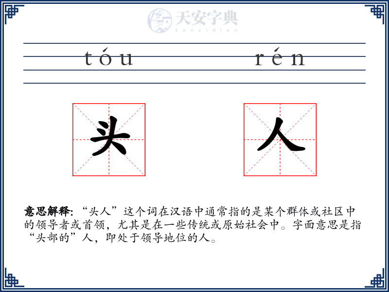 头人