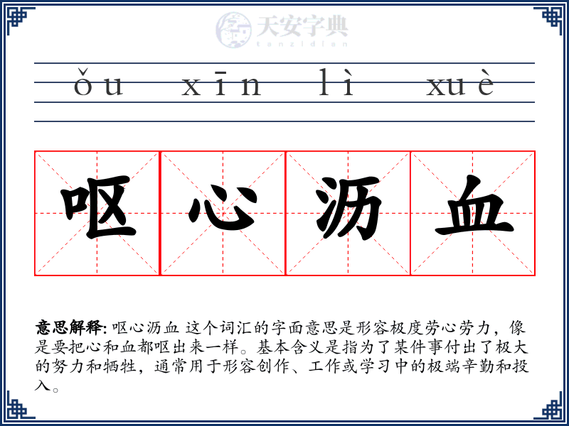 呕心沥血