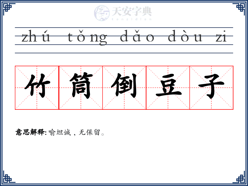 竹筒倒豆子