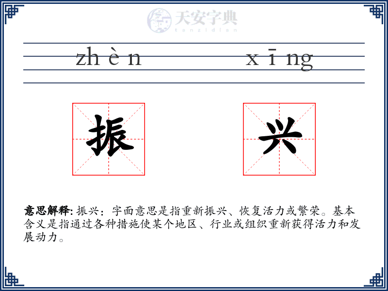 振兴