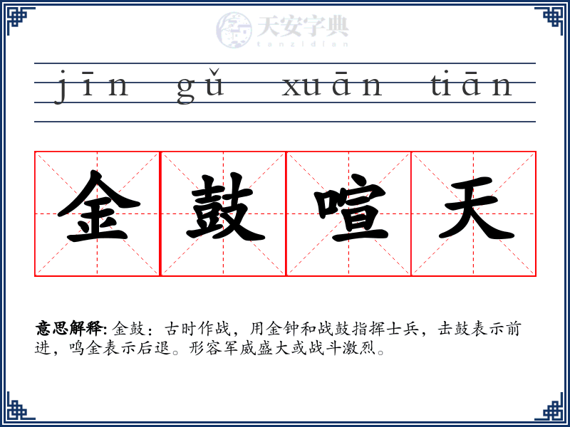 金鼓喧天