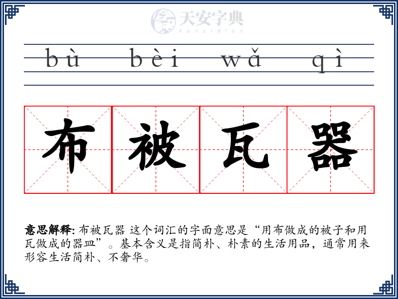 布被瓦器