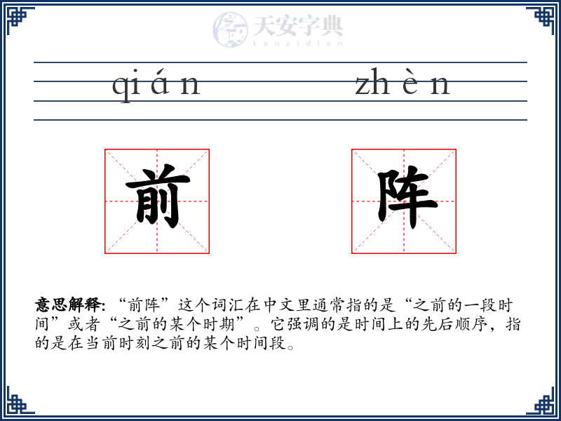 前阵