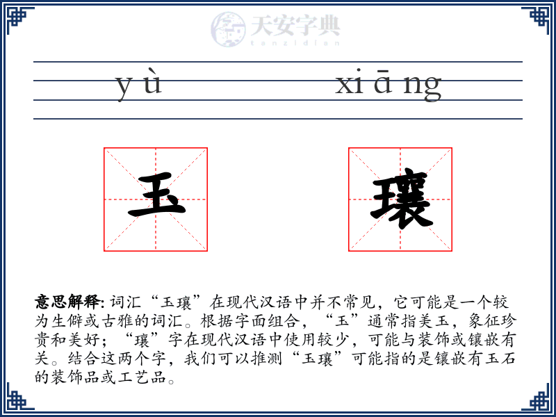 玉瓖