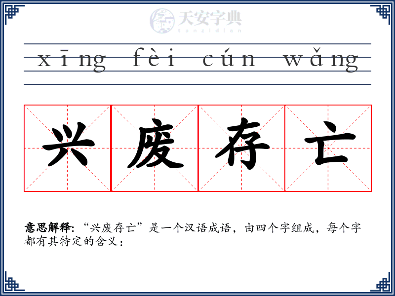 兴废存亡