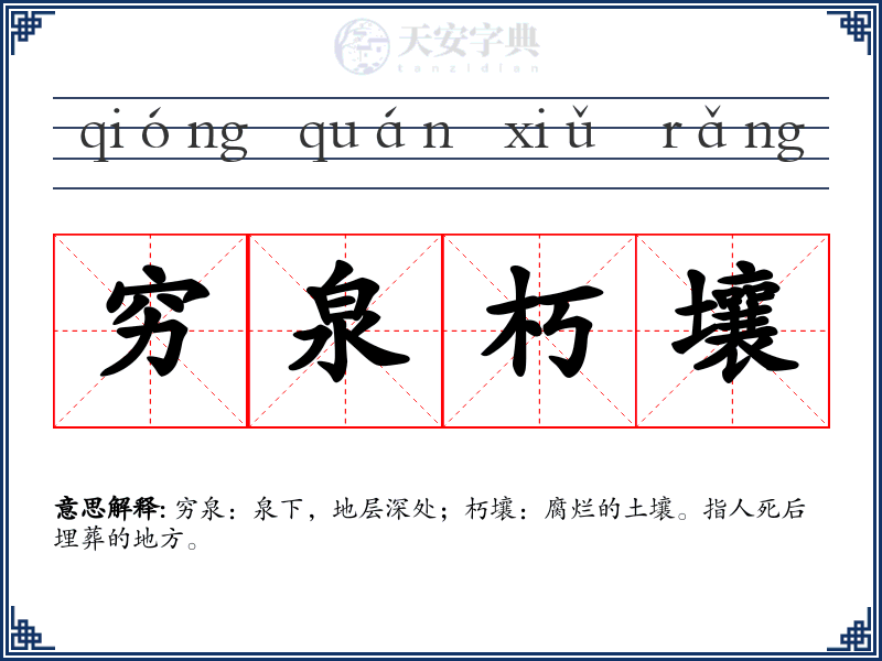 穷泉朽壤
