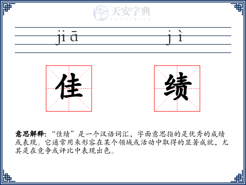 佳绩