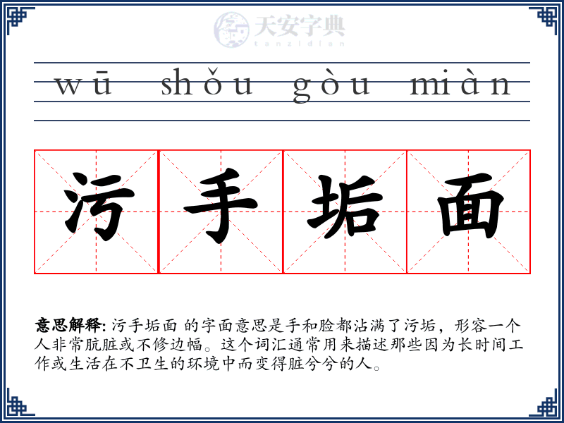 污手垢面
