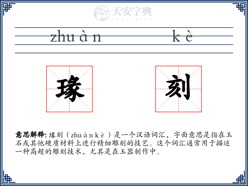 瑑刻