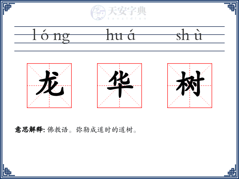 龙华树