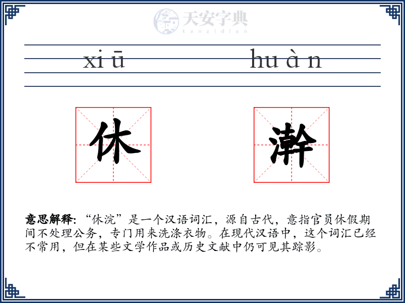 休澣