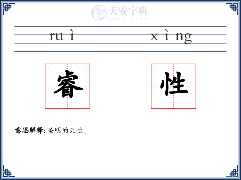 睿性