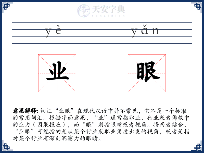 业眼