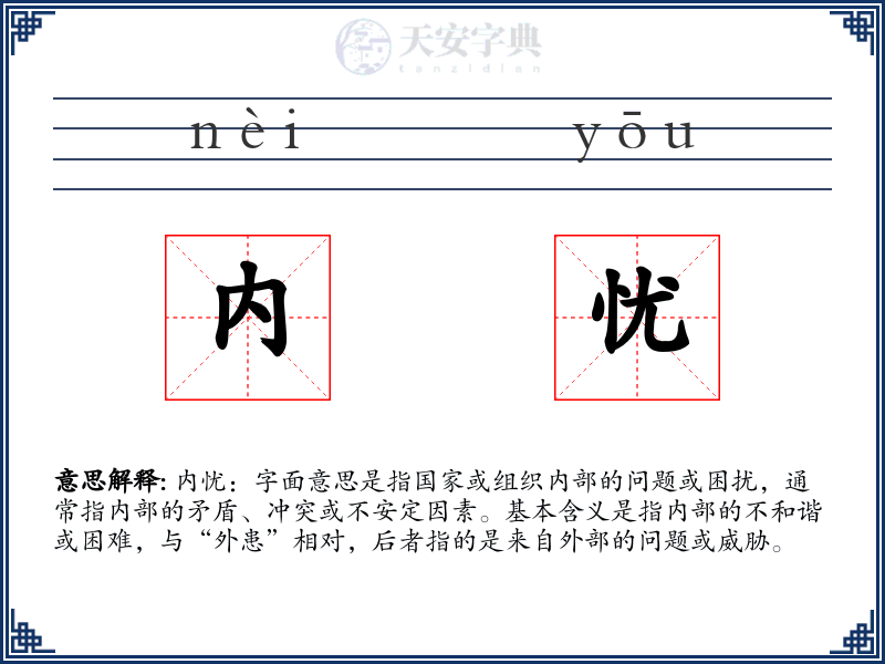 内忧