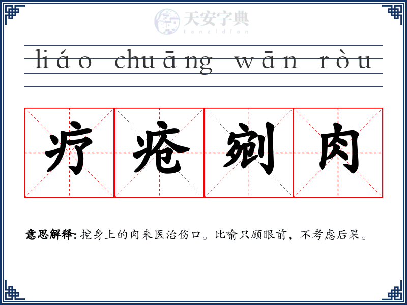疗疮剜肉