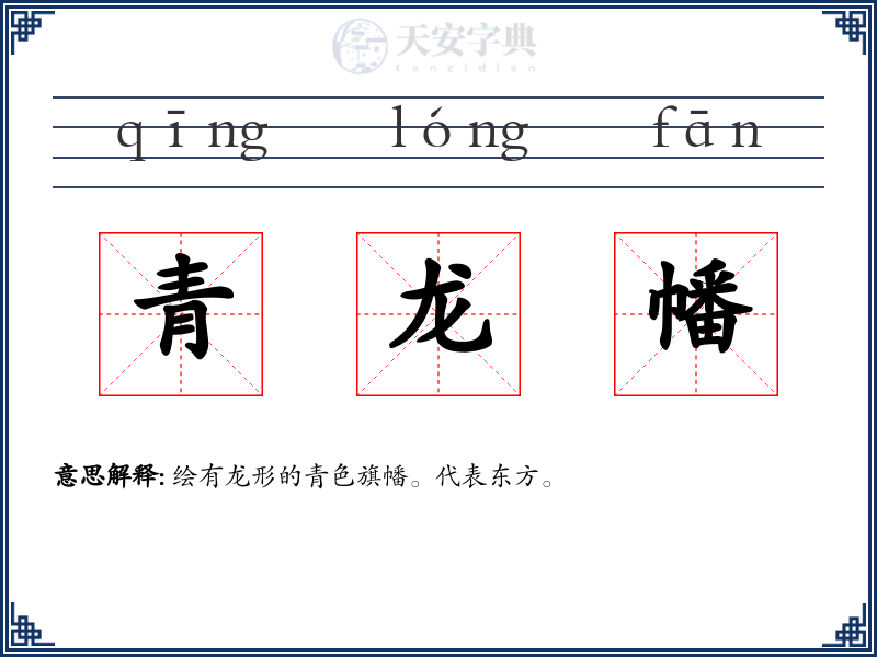青龙幡