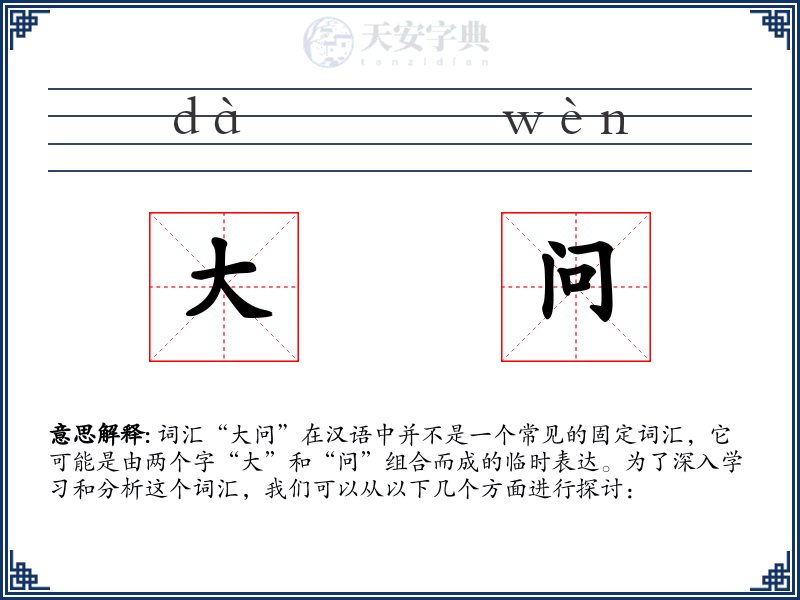 大问