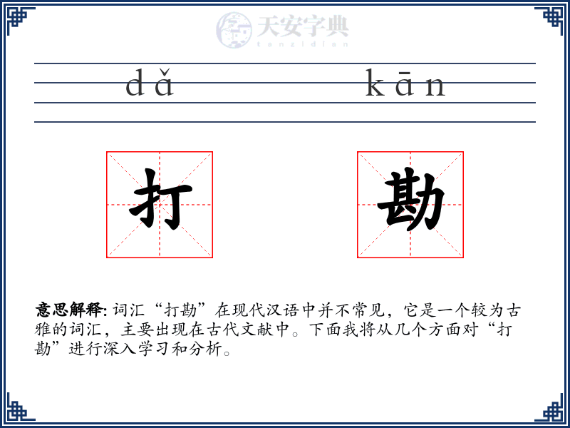 打勘